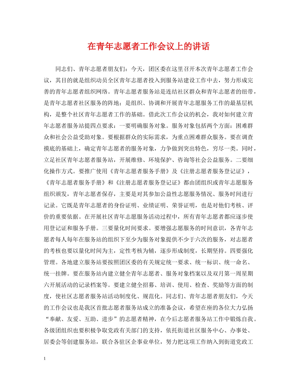 在青年志愿者工作会议上的讲话 _第1页