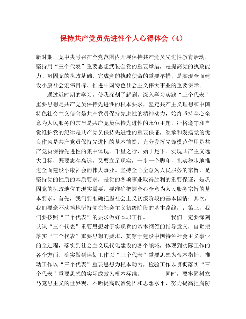 保持共产党员先进性个人心得体会（4） _第1页