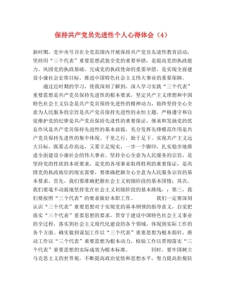保持共产党员先进性个人心得体会（4） 