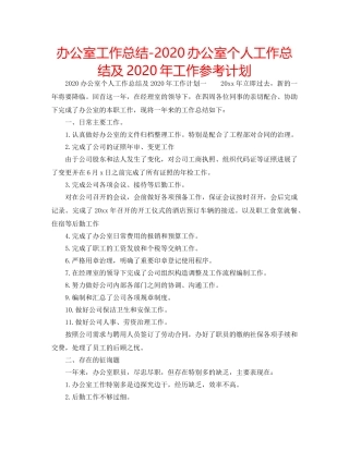 办公室工作总结-2020办公室个人工作总结及2020年工作参考计划 