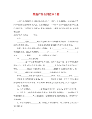 最新产品合同范本3篇 