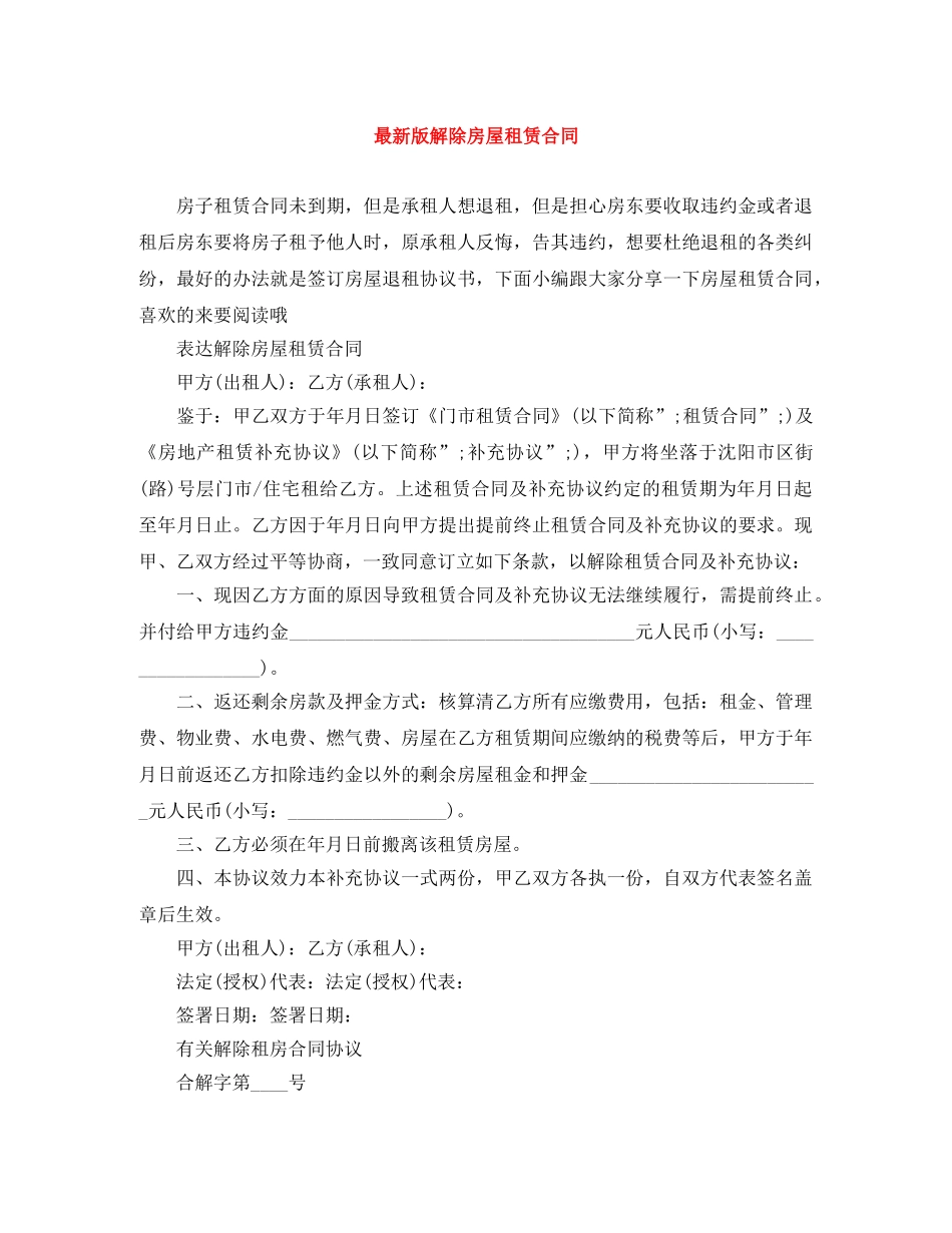 最新版解除房屋租赁合同 _第1页