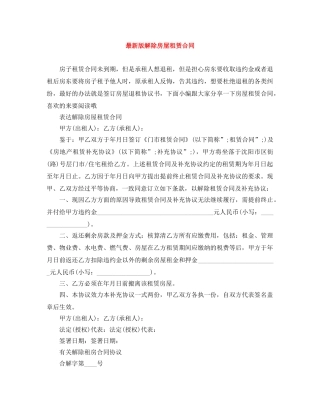 最新版解除房屋租赁合同 