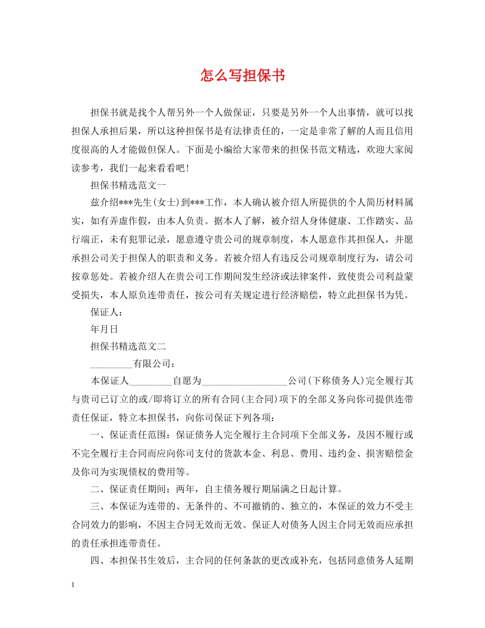 怎么写担保书 _第1页