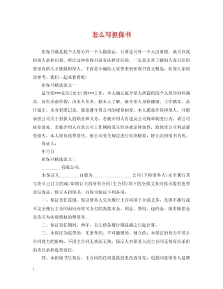 怎么写担保书 