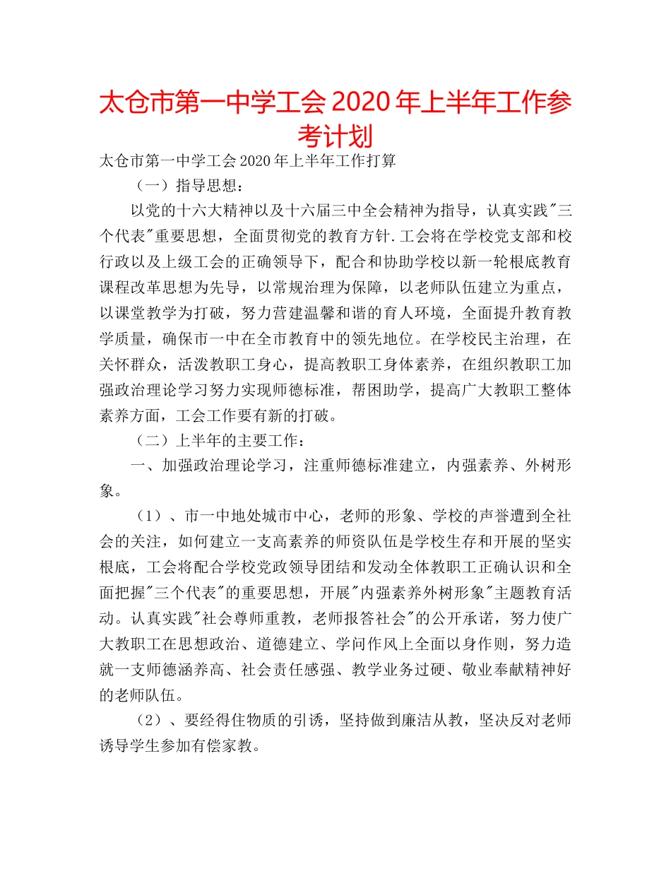 太仓市第学工会2020年上半年工作参考计划 _第1页