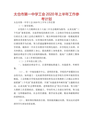 太仓市第学工会2020年上半年工作参考计划 