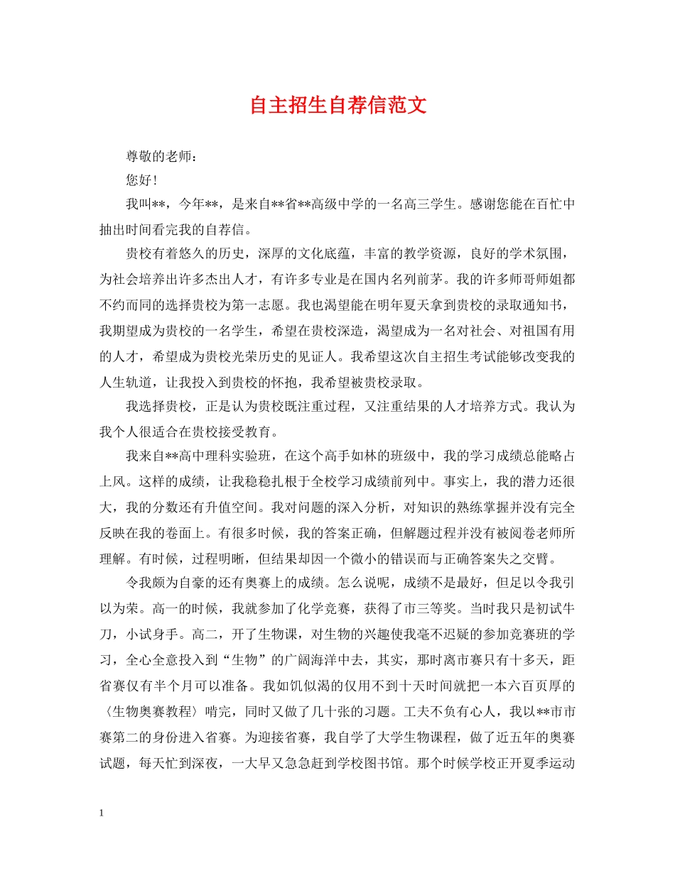 自主招生自荐信范文 _第1页