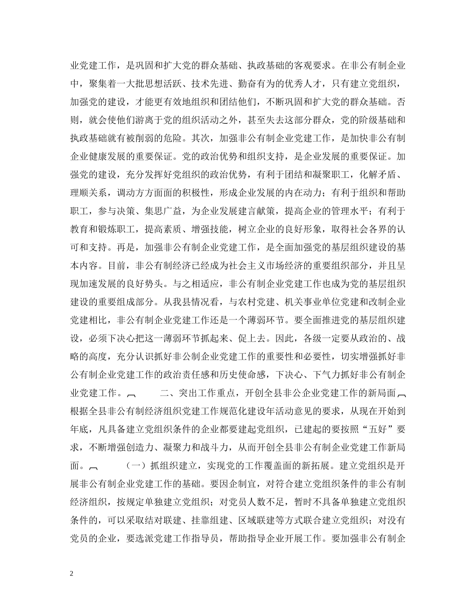 在全县非公有制企业党建工作现场会议上的讲话 _第2页