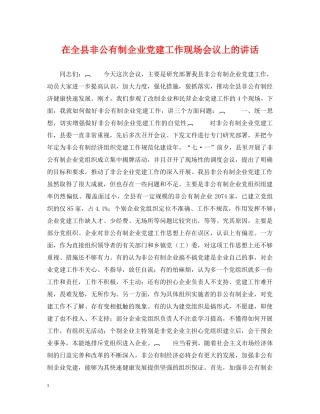 在全县非公有制企业党建工作现场会议上的讲话 