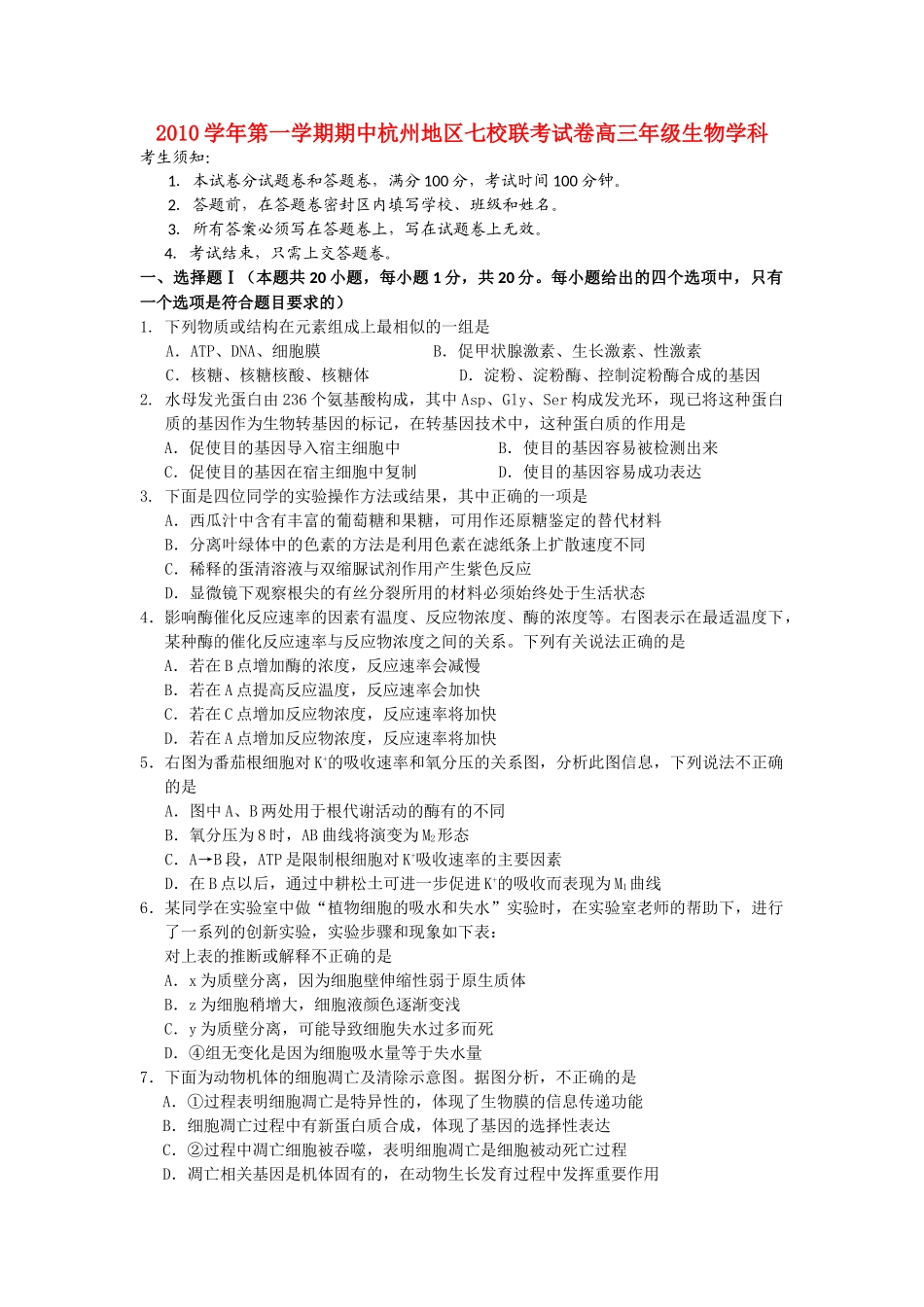 浙江省杭州市七校2011高三生物上学期期中联考浙科版 _第1页