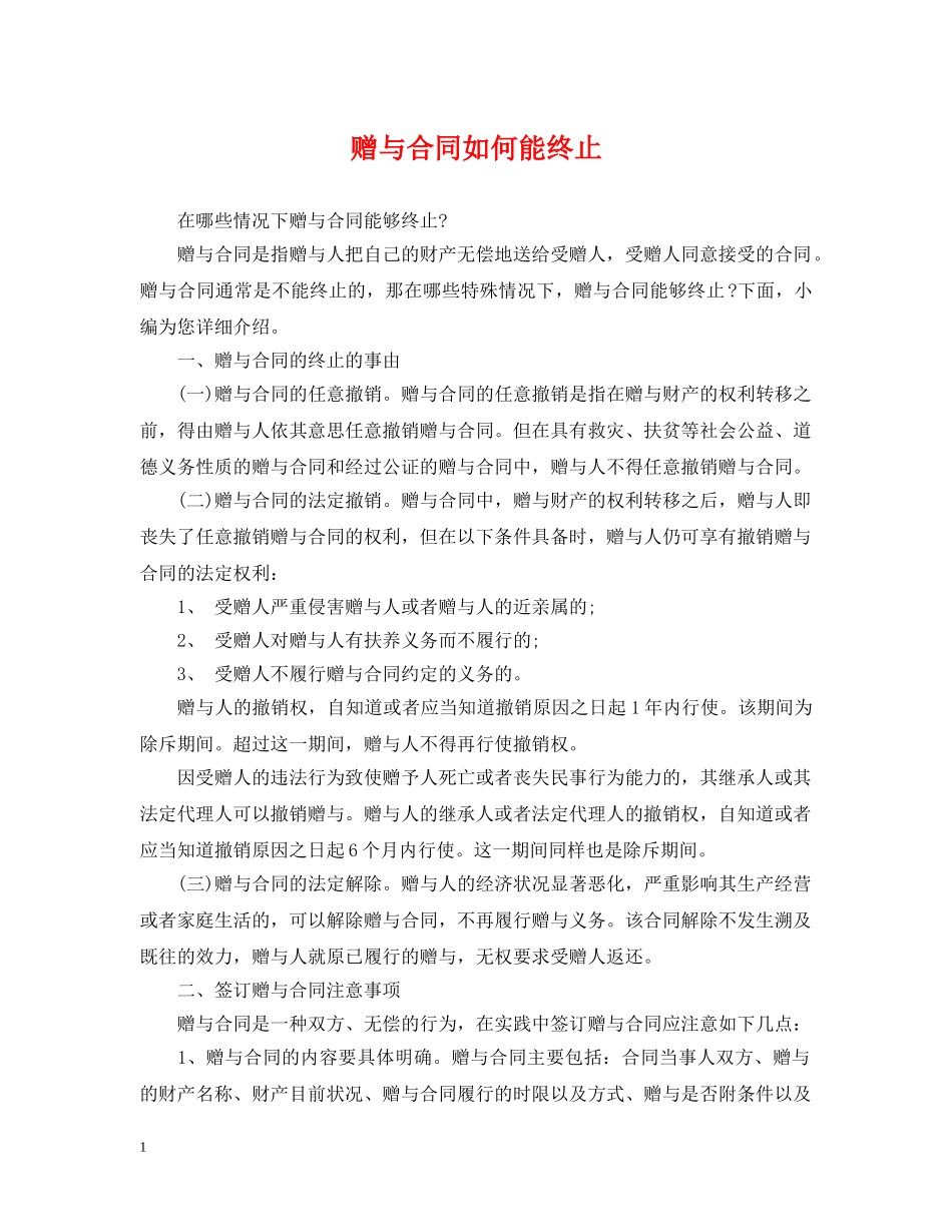 赠与合同如何能终止 _第1页