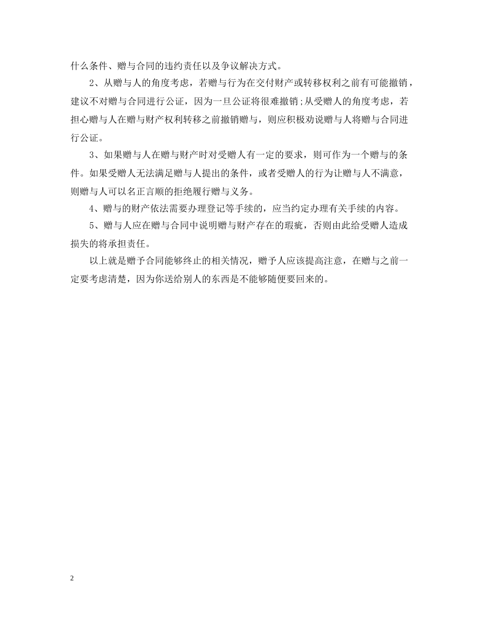 赠与合同如何能终止 _第2页