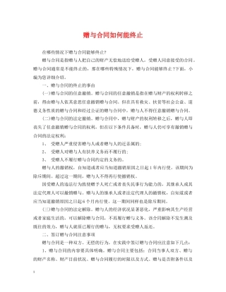 赠与合同如何能终止 