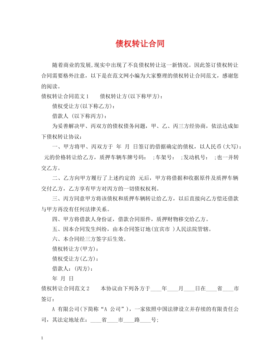 债权转让合同2_第1页