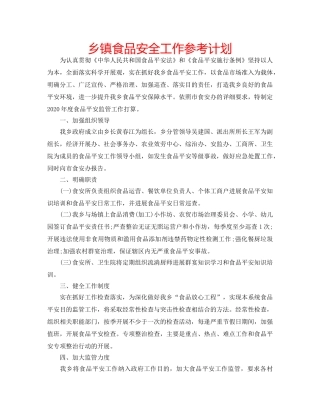 乡镇食品安全工作参考计划 