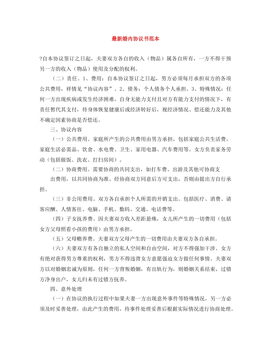最新婚内协议书范本 _第1页