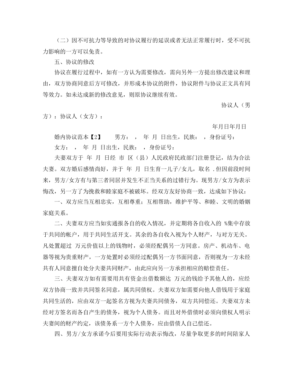最新婚内协议书范本 _第2页