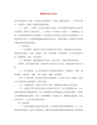 最新婚内协议书范本 