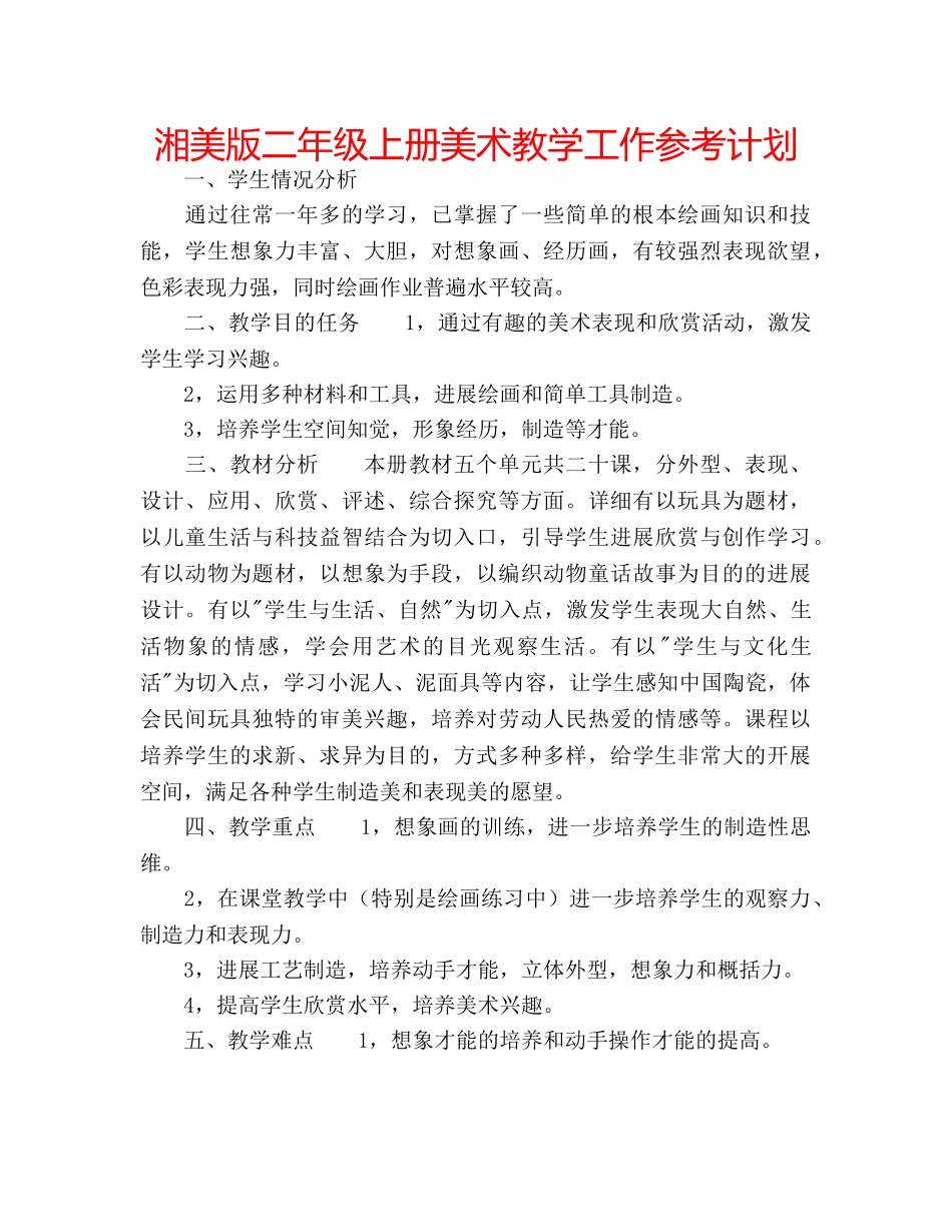 湘美版二年级上册美术教学工作参考计划 _第1页