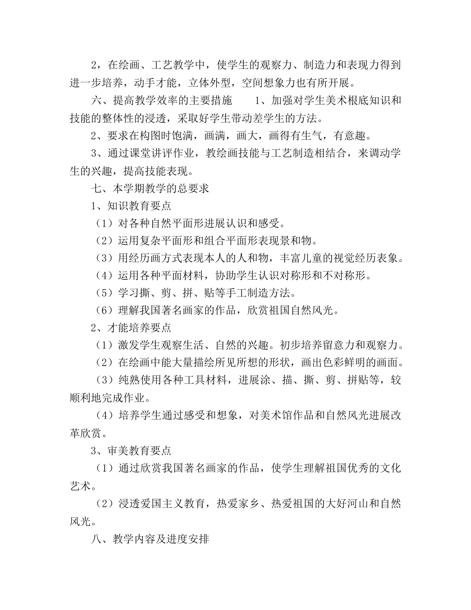 湘美版二年级上册美术教学工作参考计划 _第2页