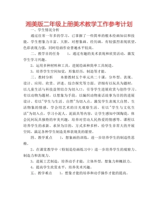 湘美版二年级上册美术教学工作参考计划 