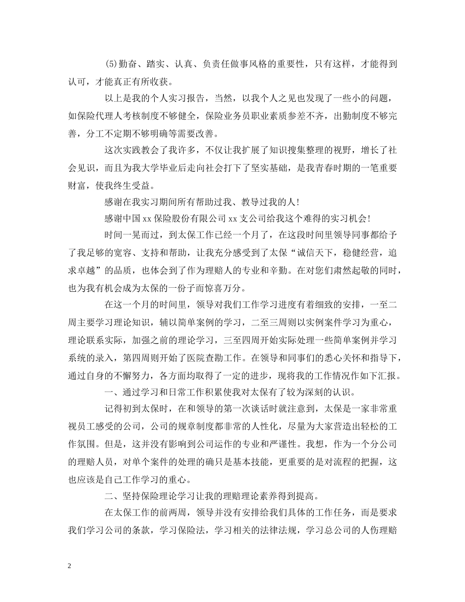 保险公司实习报告范文 _第2页