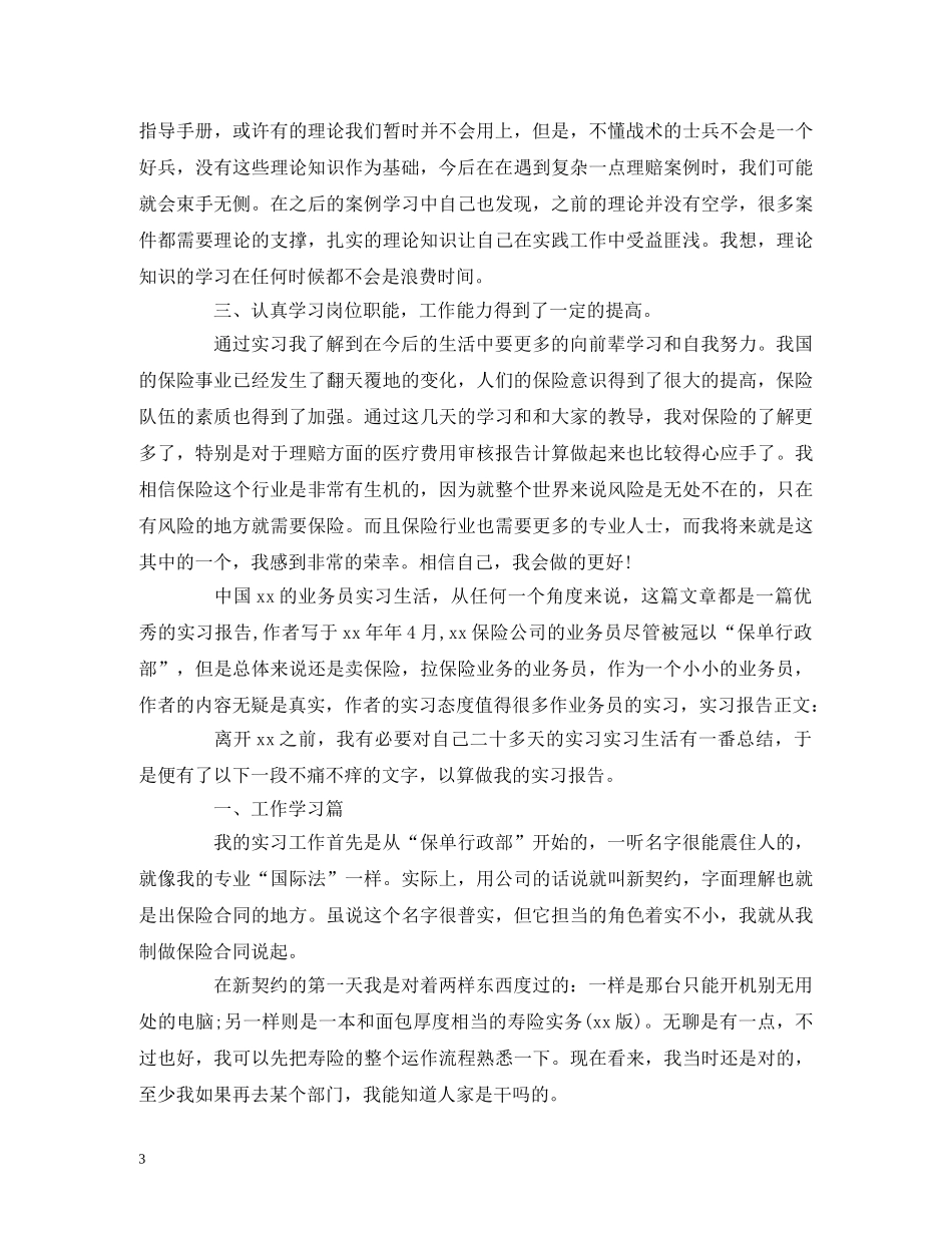 保险公司实习报告范文 _第3页