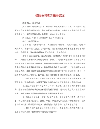 保险公司实习报告范文 