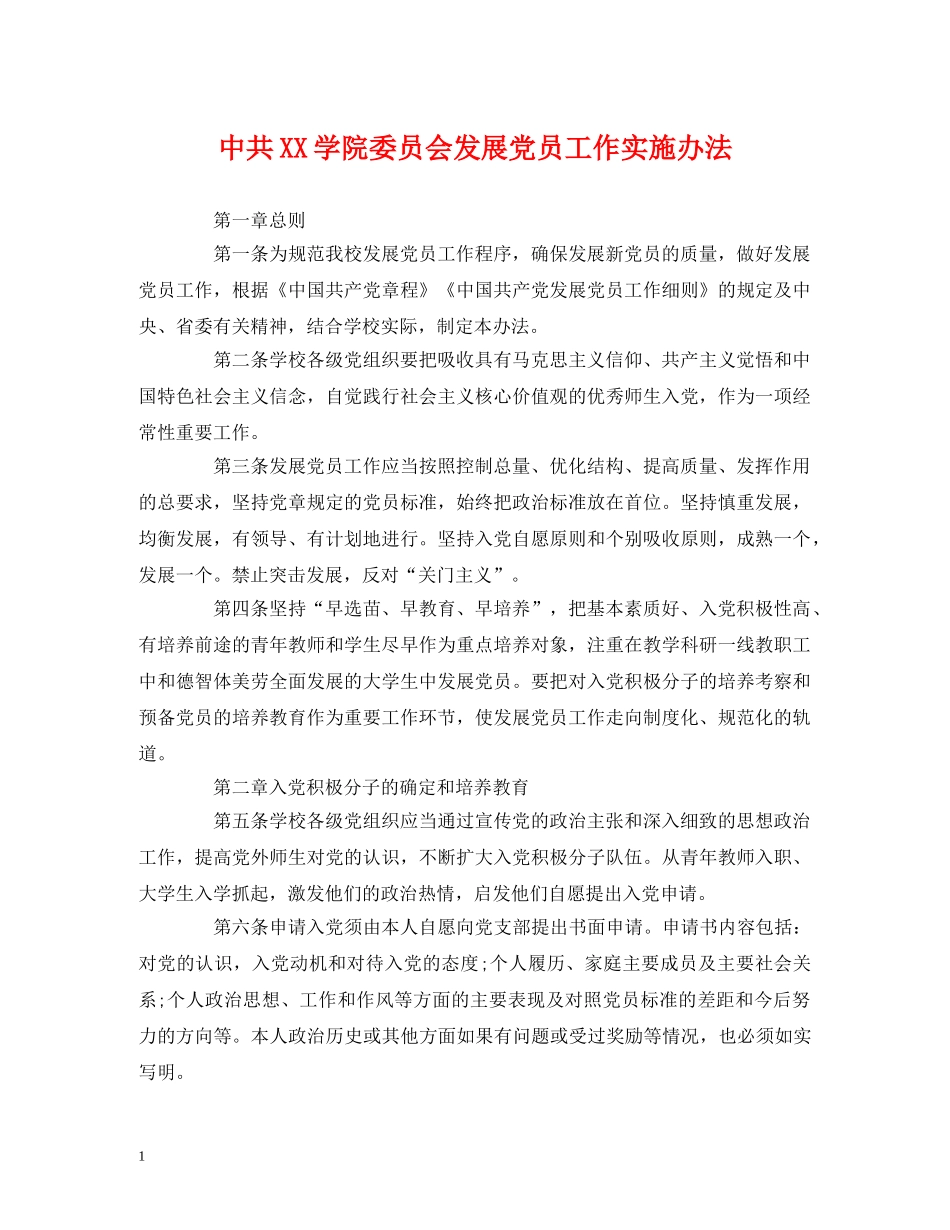 中共XX学院委员会发展党员工作实施办法_第1页