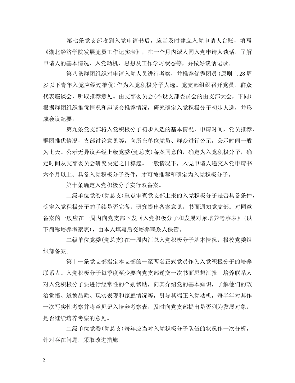 中共XX学院委员会发展党员工作实施办法_第2页