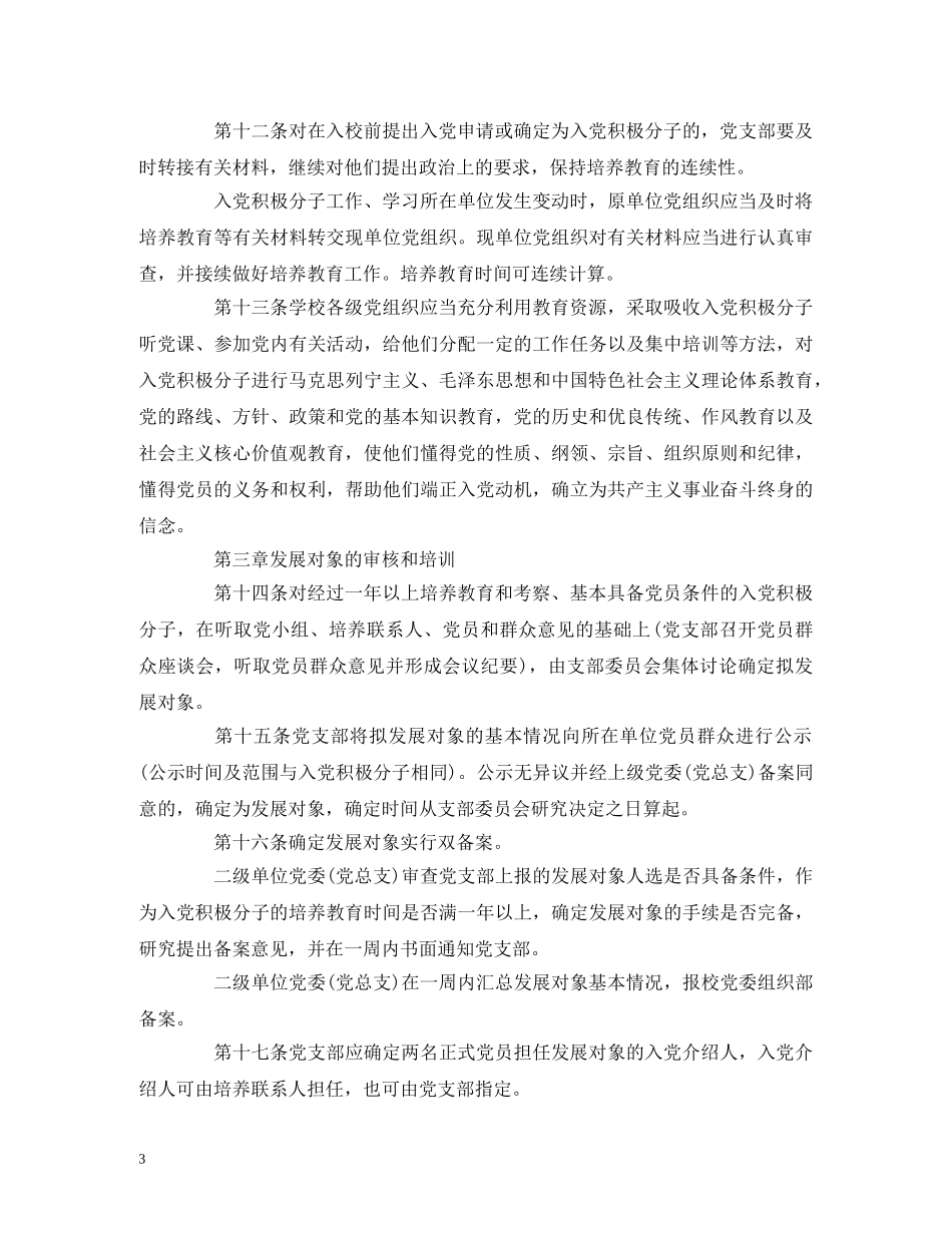 中共XX学院委员会发展党员工作实施办法_第3页