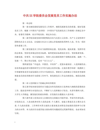 中共XX学院委员会发展党员工作实施办法