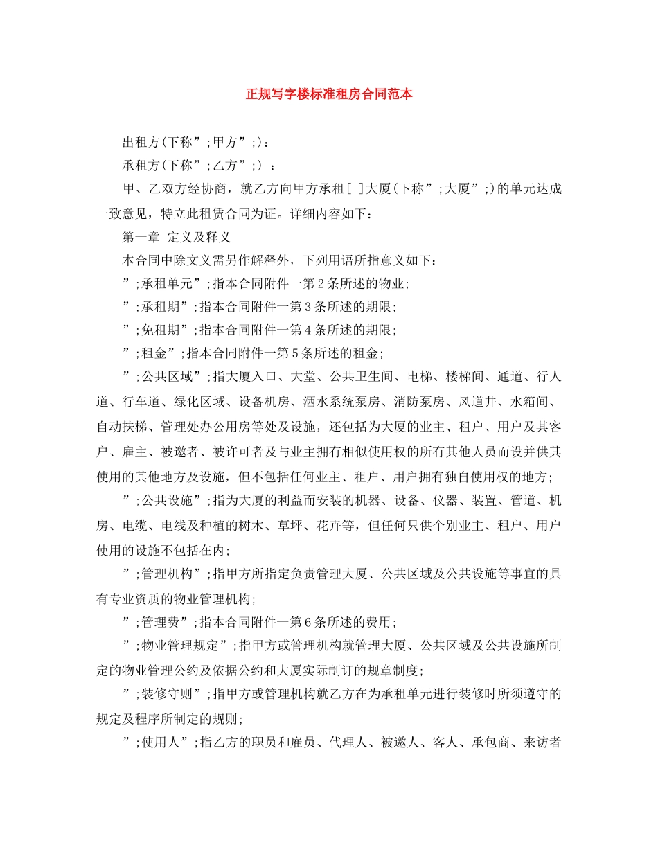 正规写字楼标准租房合同范本 _第1页