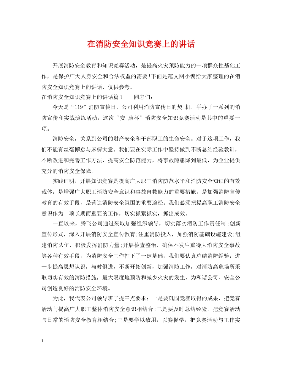 在消防安全知识竞赛上的讲话 _第1页