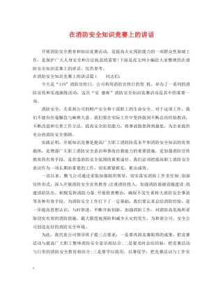 在消防安全知识竞赛上的讲话 