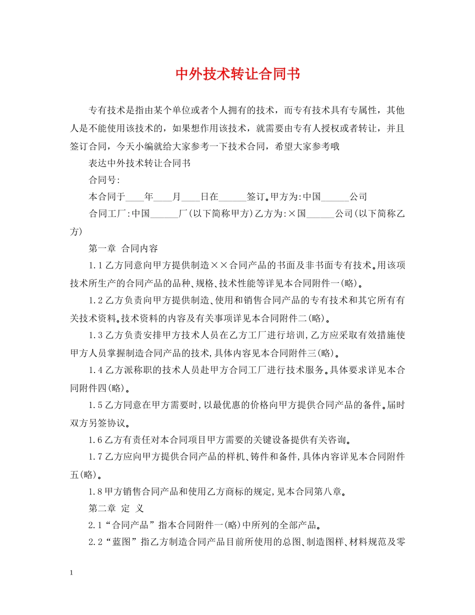 中外技术转让合同书2_第1页