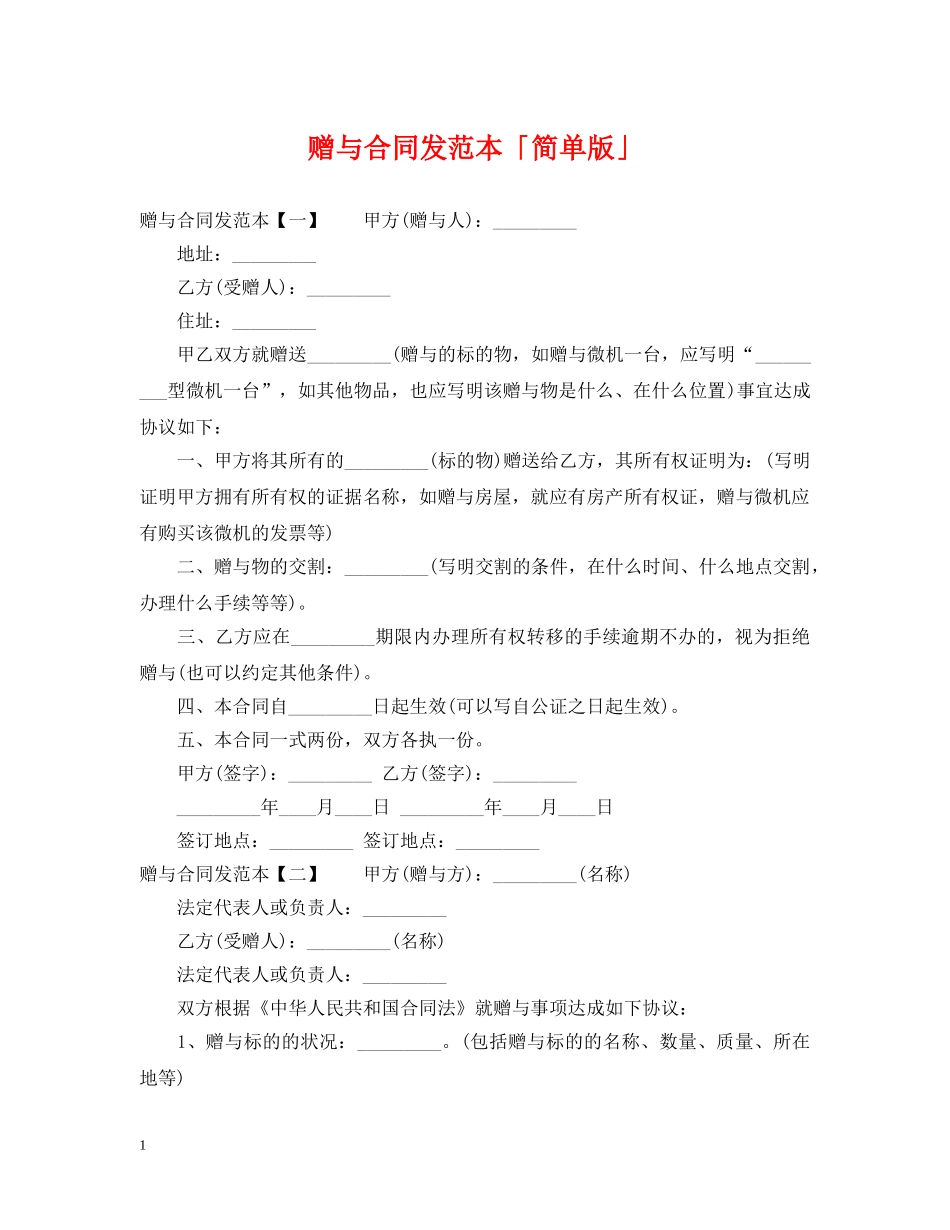 赠与合同发范本「简单版」 _第1页