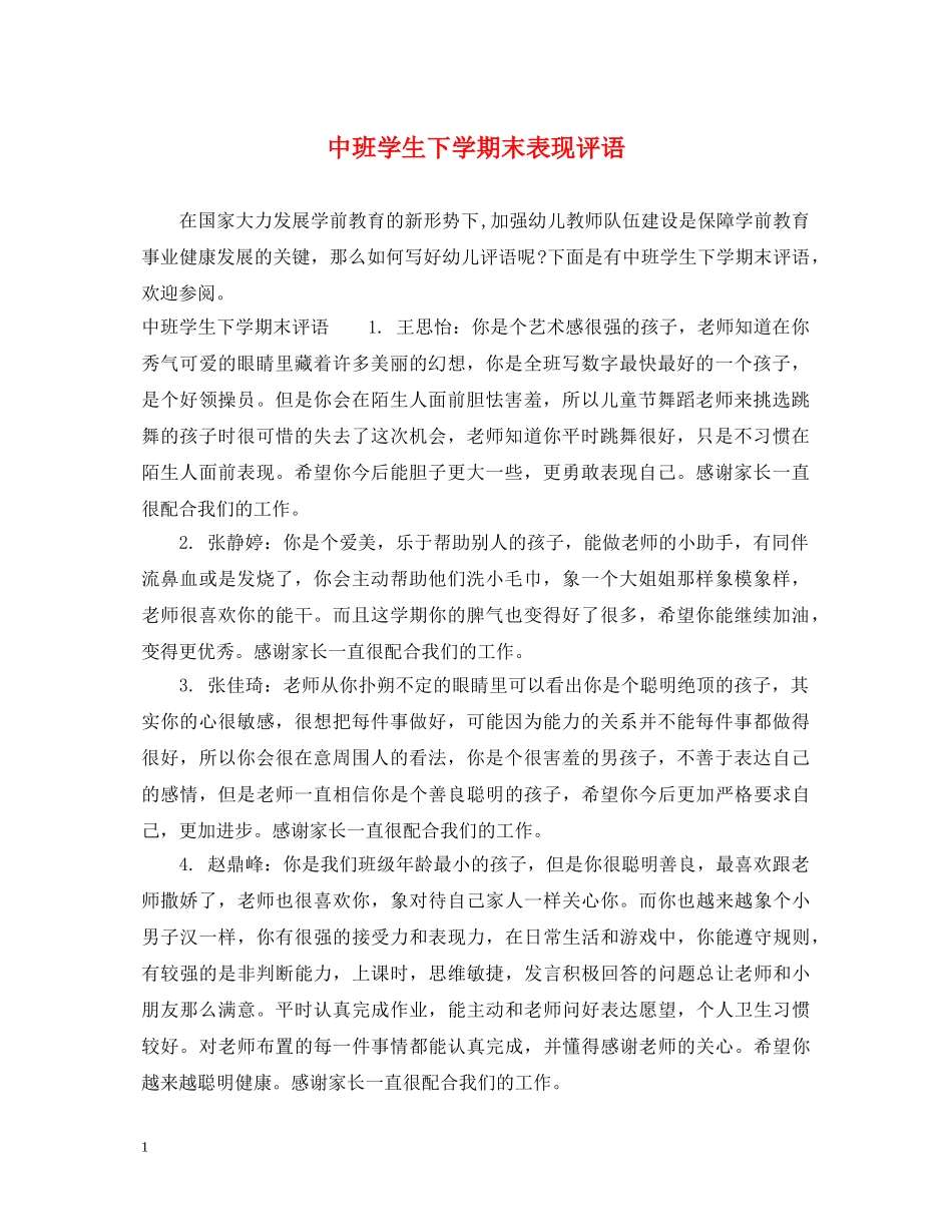 中班学生下学期末表现评语_第1页