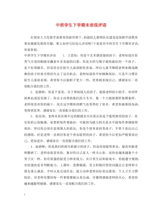 中班学生下学期末表现评语