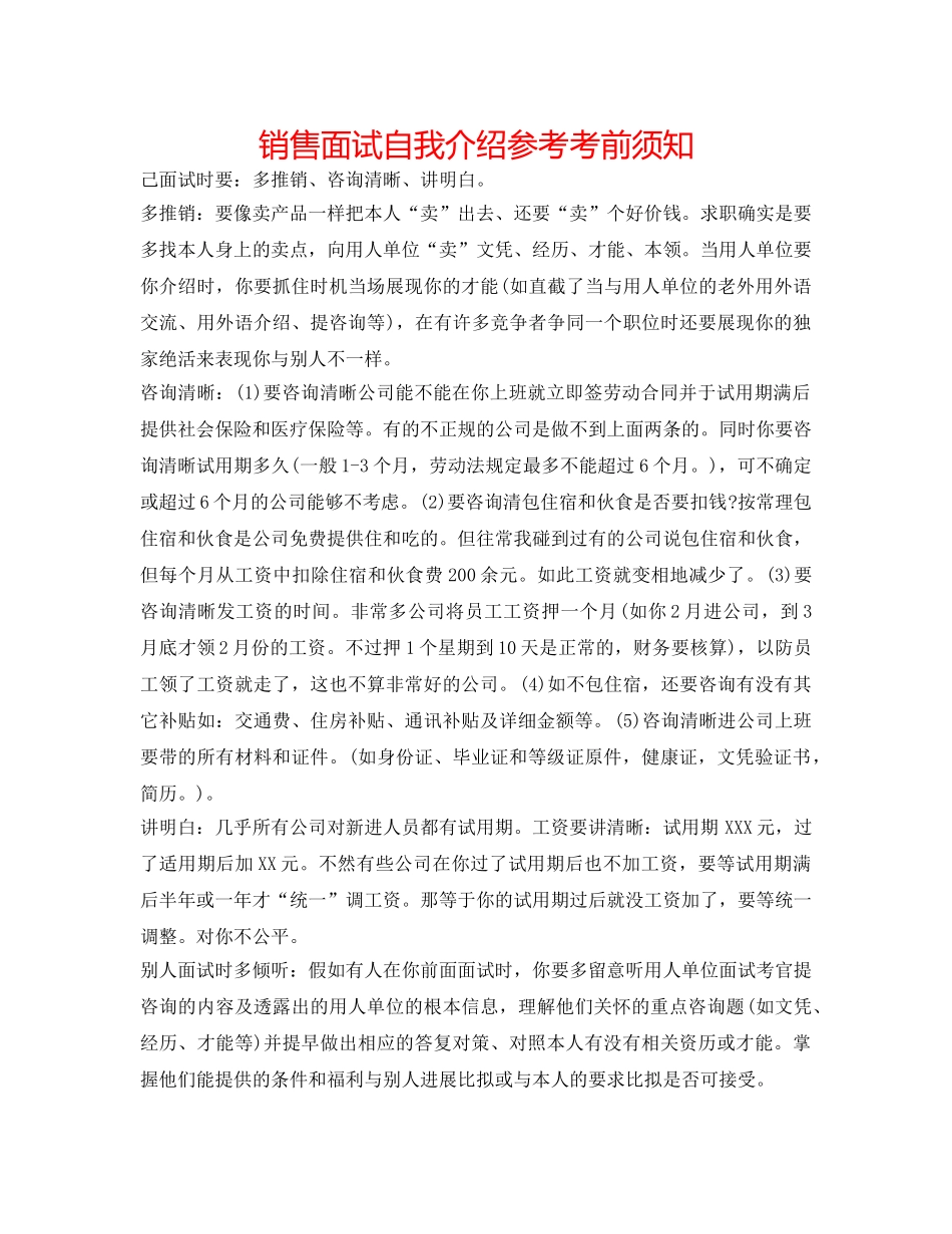 销售面试自我介绍参考注意事项 _第1页