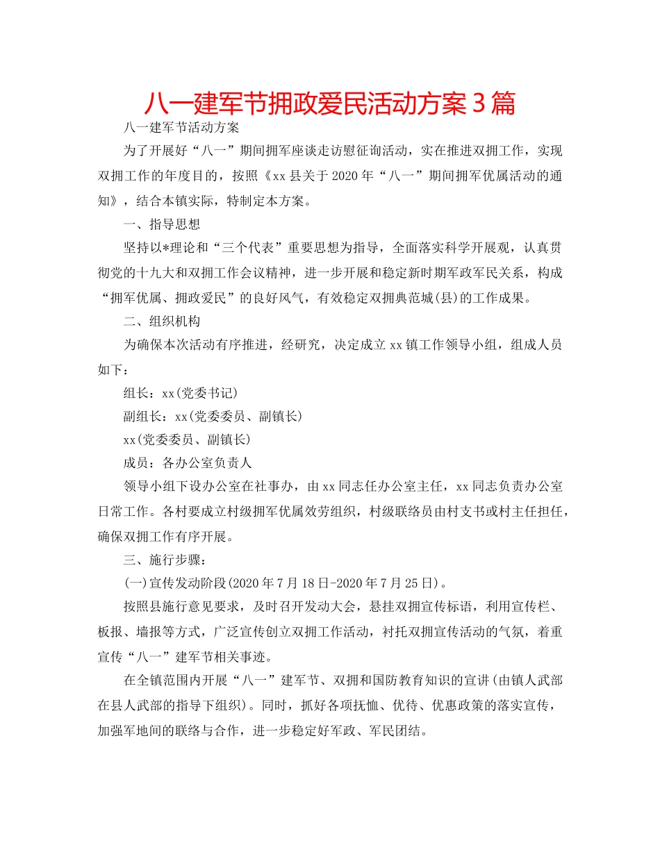 八一建军节拥政爱民活动方案3篇 _第1页