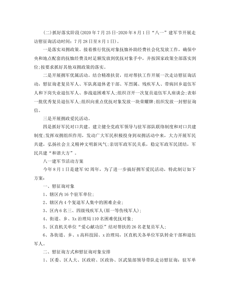 八一建军节拥政爱民活动方案3篇 _第2页