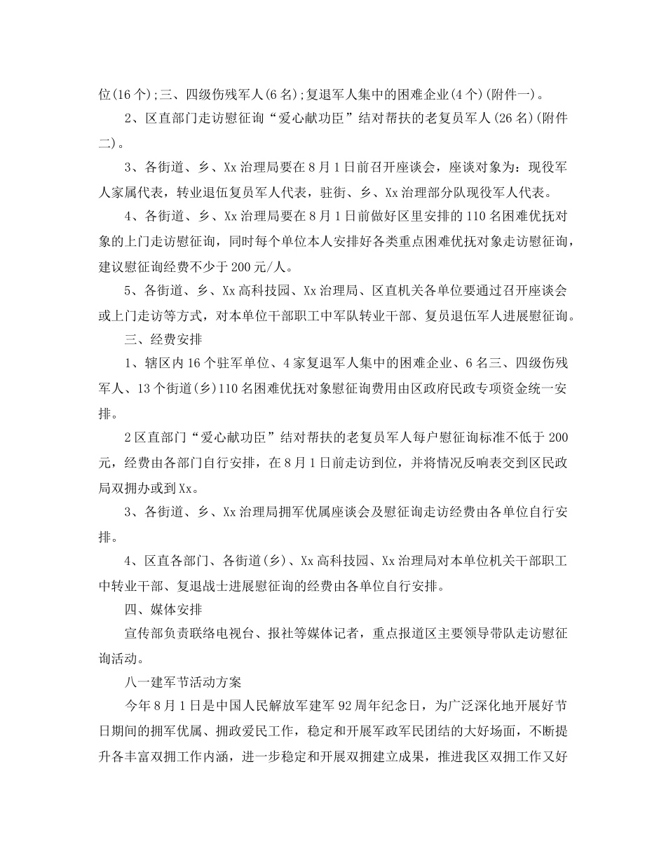 八一建军节拥政爱民活动方案3篇 _第3页