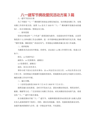 八一建军节拥政爱民活动方案3篇 