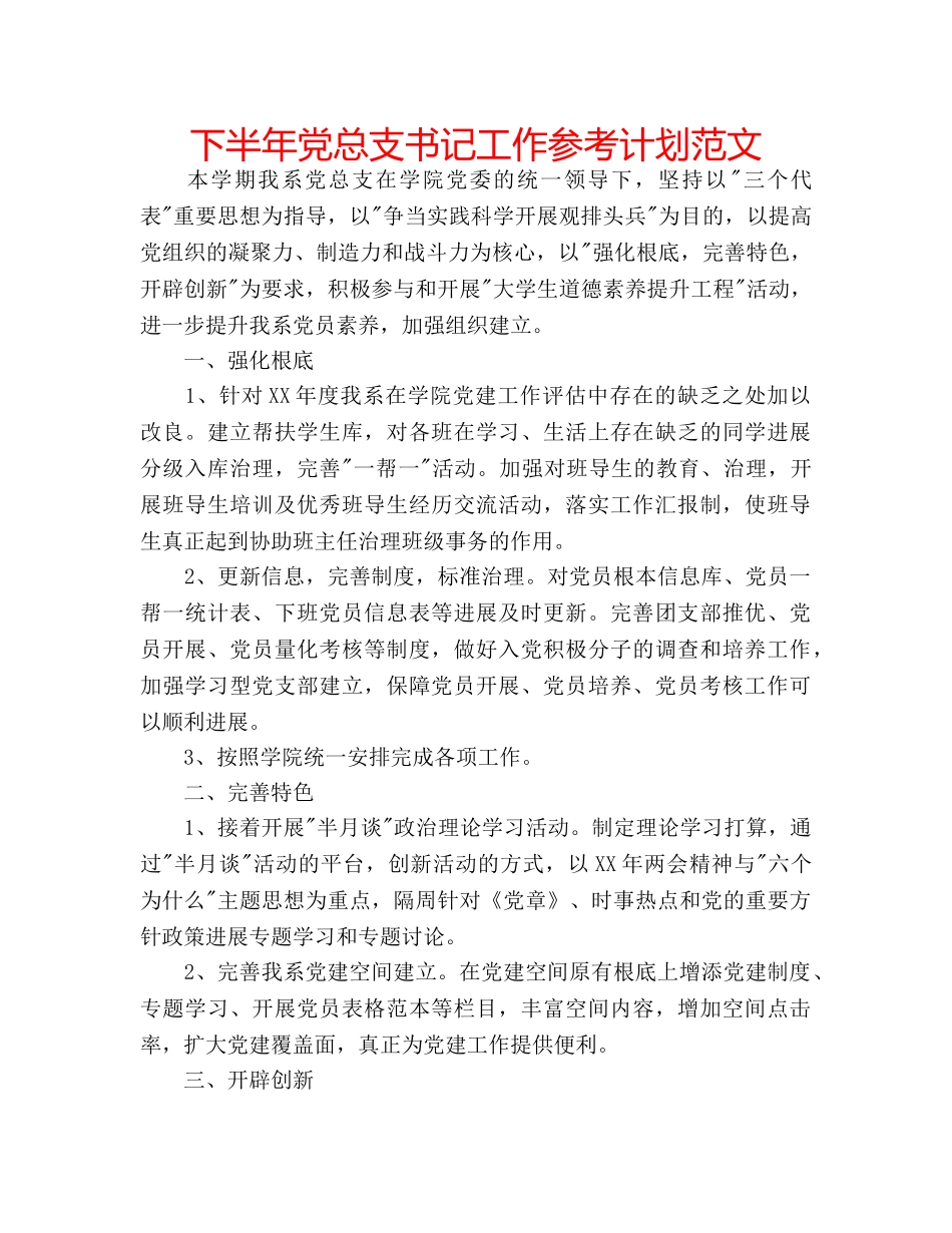 下半年党总支书记工作参考计划范文 _第1页