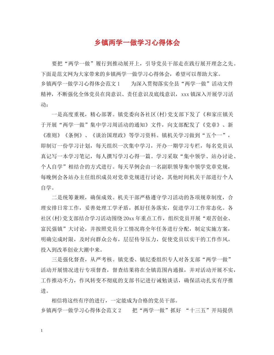 乡镇两学一做学习心得体会 _第1页