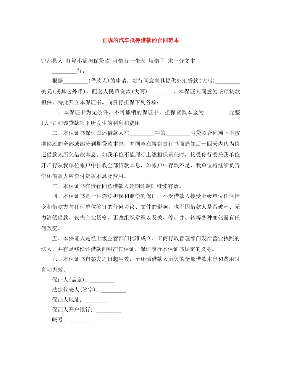 正规的汽车抵押借款的合同范本 _第1页