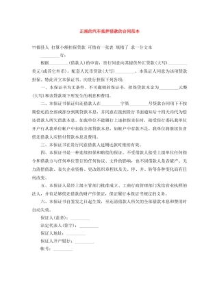 正规的汽车抵押借款的合同范本 