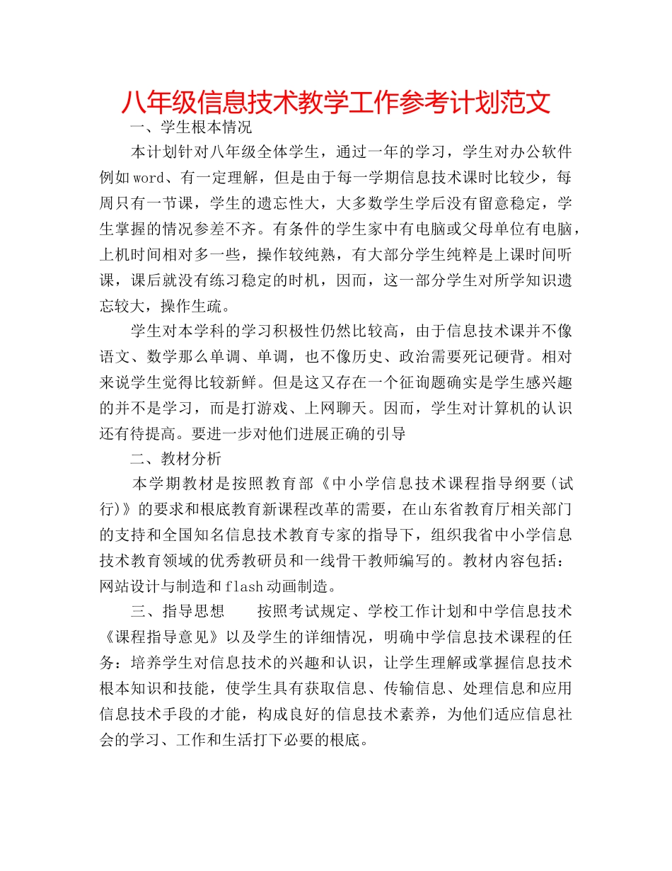 八年级信息技术教学工作参考计划范文 _第1页